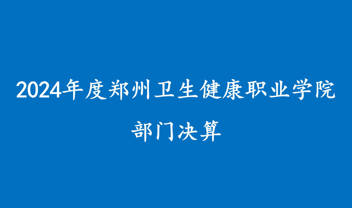 2024年度郑州卫生健康职业学院部门决算